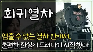 멈출 수 없는 열차 안에서, 서로가 감춰온 불편한 진실이 서서히 드러나기 시작했다 | 오디오드라마 | 인생이야기 | 감동사연