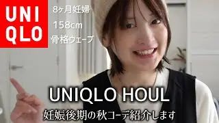 【UNIQLO】秋の新作と妊娠後期のLOOKBOOK /6コーデ