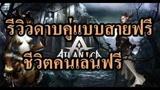 รีวิวดาบคู่ Atlantica สายฟรีไม่ต้องท้อเล่นได้เหมือนกันยืนยัน