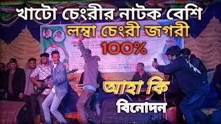 খাটো চেংরীর নাটক বেশি,লম্বা চেংরী জগরী,কোমর বান্ধি জগরা করে গো,বিনোদন,গাইবান্ধার গিত
