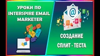 3.  УРОКИ ПО INTERSPIRE EMAIL MARKETER - СОЗДАНИЕ СПЛИТ ТЕСТА