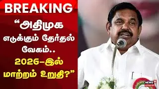 ADMK EPS - Anbumani Meet | அதிமுக எடுக்கும் தேர்தல் வேகம்.. 2026 இல் மாற்றம் உறுதி..? | Ramadoss