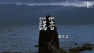 諾言 - 劉文正『nuo yan - liu wen zheng』#無損音樂