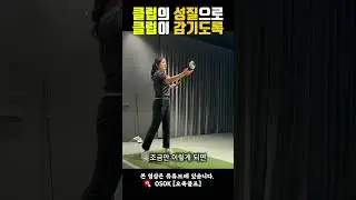 골프클럽도 다 생각이 있어! #golfswing  #golftips  #golfpractice  #golfcoach  #golfclub