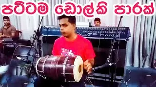 Sanso Ki Jarurat Hai Jaise Dholki Silva ගේ සුපිරි ඩොල්කි වාදනයට හිංදි සිංදුවක් Hindi Song Dholki