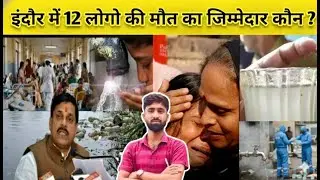 Indore Water Crisis: Hundreds Hospitalised, Lives Lost & Top Official Removed | Explained Ankit Sir