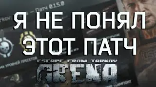 Я не понял новый патч Escape from Tarkov АРЕНА