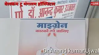 #Manglam-Hospital-Siwan-Bihar-# मंगलम हॉस्पिटल #Dr. आनंद कुमार उज्जवल#