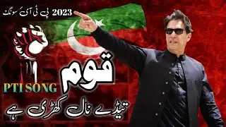 PTI NEW SONG 2022 QAUM TEDY NALL KHARI HY | IMRAN KHAN NEW SONG 2023 |What is the 7 type of insuranc