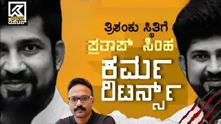 ಪ್ರತಾಪ್‌ ಸಿಂಹ ಬಿಜೆಪಿಯಲ್ಲಿ ನಿರಾಶ್ರಿತ ರಾಜಕಾರಣಿಯಾಗಿದ್ದು ಹೇಗೆ ಗೊತ್ತಾ?