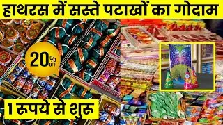 Cheapest Cracker Factory Hathras | हाथरस में पटाखों का सस्‍ता गोदाम । मात्र 1 रूपये से शुरू