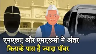 MLA Vs MLC || एमएलए और एमएलसी में क्या है अंतर, किसके पास है ज्यादा पावर?