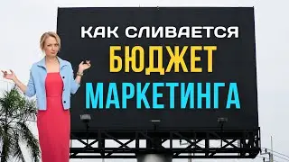 Почему бюджет на рекламу не работает: как компании теряют деньги на маркетинге