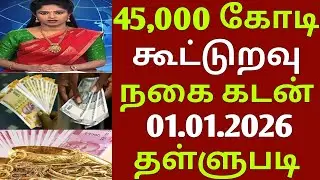 2026 நகை கடன் 45,000 கோடி தள்ளுபடி | gold loan | ration | Crop loan | loan waiver | gold | waiver 