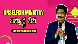 Unselfish Ministry | నిస్వార్థ సేవ | Rev.Dr.V.Shanti Kiran