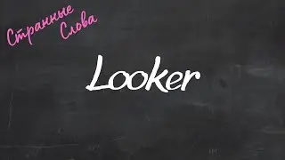 Looker. Странные слова 