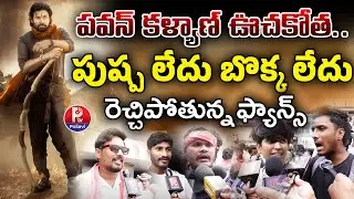 #HariHaraVeeraMallu Trailer Review | Hari Hara Veeramallu Public Talk | PSPK | Nidhhi | AM Rathnam