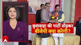 Upendra Kushwaha: पार्टी में टूट की खबरों के बीच उपेंद्र कुशवाहा की पहली प्रतिक्रिया | UP News