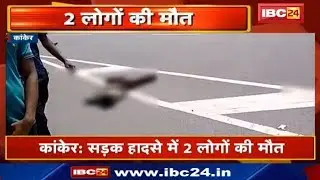 Kanker Accident News : NH-30 Charama के कानापोड गांव के पास हादसा | 2 लोगों की मौत