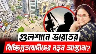 ঢাকায় অফিস খুললো ভারতীয় বিচ্ছিন্নতাবাদী খালিস্তানিরা