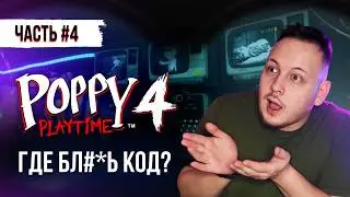 ПОППИ ПЛЕЙТАЙМ 4 ГЛАВА ПРОХОЖДЕНИЕ - ЧАСТЬ #4 / Poppy Playtime Chapter 4 #поппиплейтайм #игры