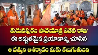 కురువపురం పాదయాత్ర ఏడవ రోజు || Kuruvapuram Yathra 2023 || Latha Botla || Red TV Bhakthi