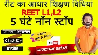 सम्पूर्ण शिक्षण विधिया| |Test Series ||REET 2021 | Manovigyan|शिक्षामनोविन Pedagogy | Kanhaiya Sir