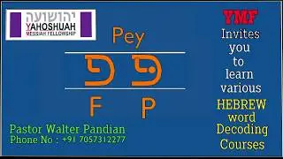 Dagesh Lene - Pey