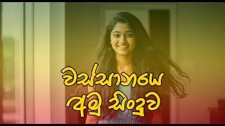 වස්සානයෙ | අමු සිංදුව | අයිනාද Amu Sindu Sinhala Deep Voice Song #ainada #viral #viralvideo #fyp