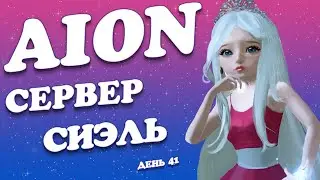 ОСАДЫ / АРЕНА / РОЗЫГРЫШ И ПВПВЕ ► [ Aion 8.3 ]  | Стрим #10