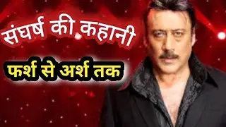 तीन बत्ती की गलियों से स्टारडम तक | जैकी श्रॉफ की कहानी