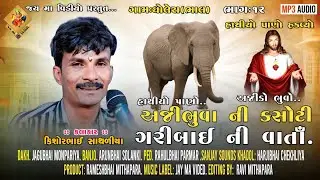 12_અજીભુવાની ગરીબાઈ ની વાર્તા || Kishorbhai Sathliya || New Dj Mix Varta 2026 || @JayMaDakla 