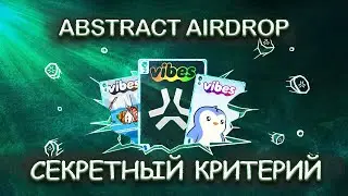 Vibes Game &mdash; ГЕМ на Abstract | СЕКРЕТНЫЙ критерий для Abstract AIRDROP