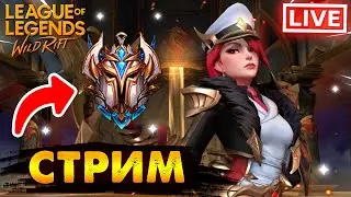 ПОДНИМАЕМ РАНГ САМОЙ ИМБОВОЙ СТРАТЕГИЕЙ СТРИМ | League of Legends Wild Rift #wildrift