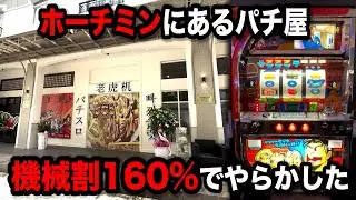【ホーチミン４日目】時速5000枚の激荒機種でやらかしたパチンコ屋に潜入【狂いスロサンドに入金】ポンコツスロット５４６話