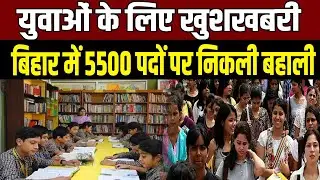 Bihar Jobs 2025: Opportunity for the youth of Bihar, direct recruitment will be done on 5,500 posts