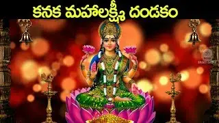 కనక మహాలక్ష్మీ దండకం - ఈ మంగళవారం భక్తులకోసం ప్రత్యేకం - Kanaka Mahalakshmi Dandakam