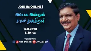 இயேசு இன்றும் சுகம் தருகிறார்  |  Ps. Alen John | 17 Nov 2023
