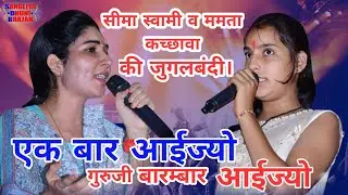एक बार आईज्यो गुरुजी बारम्बार आईज्यो। सिंगर - सीमा स्वामी