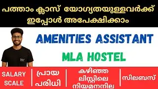 PSC NEW NOTIFICATION FOR SSLC QUALIFIED | AMENITIES ASSISTANT IN MLA HOSTEL