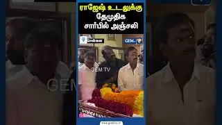 ராஜேஷ் உடலுக்கு தேமுதிக சார்பில் அஞ்சலி | Actor rajesh | tamilcinema | movies | vijayakanth | Gem tv
