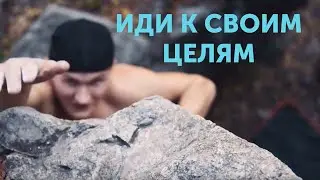 Иди к своим целям | Мотивация