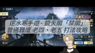 逆水寒手遊 - 鏡天閣「禁閣」皮影戲、黑白雙意 打法攻略！影片超長！想的到的都講給你聽了！
