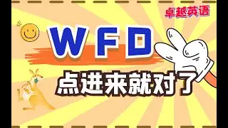 PTE 12月WFD真题高频练习第一期