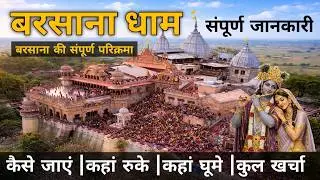 Barsana Tour Guide 2026 | Complete Tour Plan | Radha Rani Temple & Tourist Places #barsanaholi