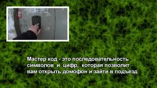 Как открыть домофон без ключа