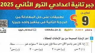 حل تمارين 9 على تطبيقات على حل المعادلة من الدرجة الثانية جبريا | جبر تانية اعدادي الترم الثاني 2025