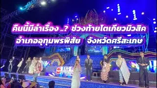คืนนี้มีลำเรื่องต่อกลอน ช่วงท้ายโตเกียวมิวสิค อำเภออุทุมพรพิสัย จังหวัดศรีสะเกษ #โตเกียวมิวสิค