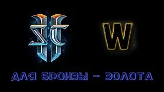 SC2:HotS. Из Бронзы в Серебро