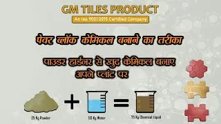 Paver Block Hardener Formulation - पेवर ब्लॉक केमिकल फार्मूला || Gm Tiles Product || 8882757270